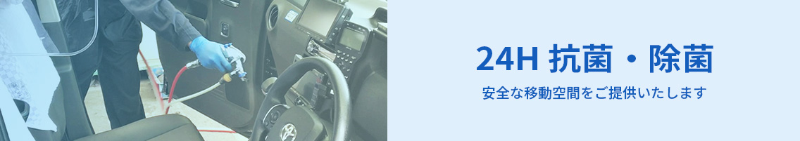 24H抗菌・除菌